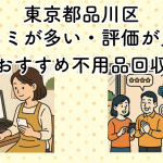東京都品川区　口コミが多い・評価が良い優良おすすめ不用品回収業者